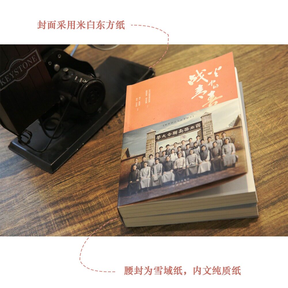 【现货正版】战火中的青春 王鹤棣周也主演 电视剧同名原著剧本 我们的西南联大 小说书籍 周宇张婵娟 西南联大 青春励志革命