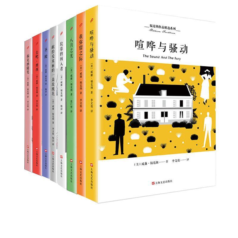 【单册任选】正版全套9册福克纳作品全集喧哗与骚动我弥留之际八月之光福克纳随笔献给艾米丽的一朵玫瑰花坟墓的闯入者圣殿书籍 - 图3