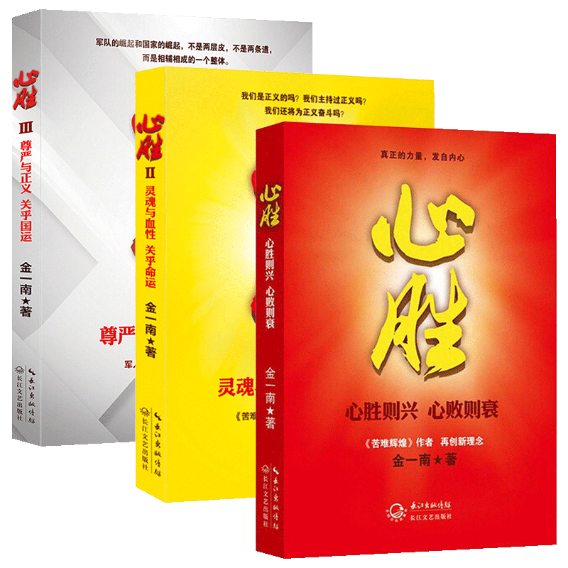 【现货正版】全套3册心胜金一南著1+2+3历史军事政治文集纪实文学报告随笔集书籍魂兮归来 浴血荣光 苦难辉煌 为什么是中国 - 图3