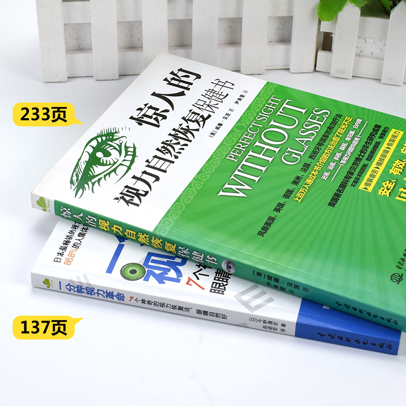【正版】全套2册惊人的视力自然恢复保健书+一分钟视力革命视力恢复法科学拒绝近视眼恢复矫正缓解疲劳摘掉眼镜青少年视力保护书籍 - 图0