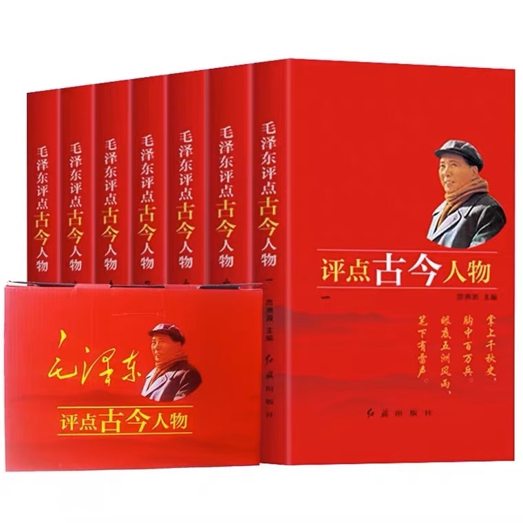 【现货正版】礼盒装全套15册毛泽东评点二十四史+毛泽东评点古今人物红旗出版社 24史中国古代名人全套传记自传小说红色经典书籍-图2