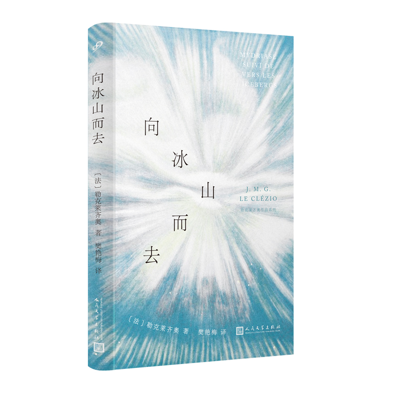 【现货正版】向冰山而去 勒克莱齐奥作品系列精装 诺贝尔文学奖得主散文诗歌评论 亨利米肖创世纪 伊尼基诗中之诗  人民文学出版社 - 图3