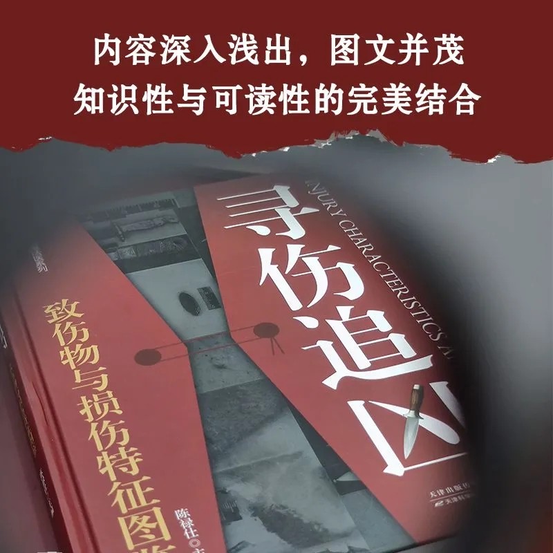 【现货正版】寻伤追凶:致伤物与损伤特征图鉴 陈禄仕 主编 中国法医界大法医学 会说话遗体解刨分析法医病理医学专业书籍教材 - 图0