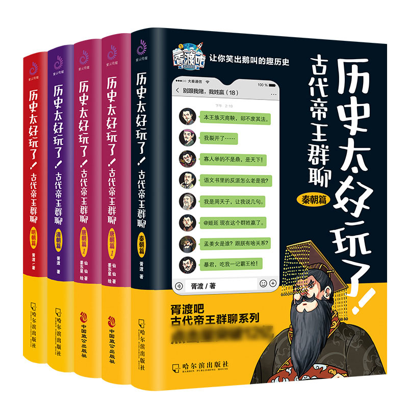 【现货正版】全套5册历史太好玩了古代帝王群聊 唐朝篇 明朝篇 清朝篇 秦朝 胥渡 仙仙 著 胥渡吧爆 笑漫画书 有趣的漫画书