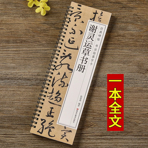 【现货正版】谢灵运草书册 草书毛笔书法字帖 经典碑帖书法临摹字卡原大版全文简体旁注成人学生初学者入门基础近距离书法毛笔字帖 - 图0