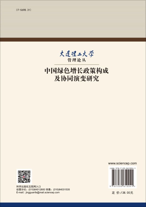 中国绿色增长政策构成及协同演变研究 - 图0