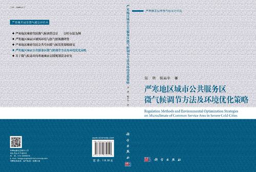 严寒地区城市公共服务区微气候调节方法及环境优化策略/陆明 侯拓宇 - 图2