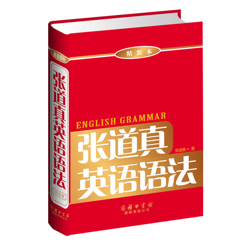 【正版现货】张道真英语语法 精装本 初中高中成人实用英语语法 新版语法强化练习册 大学英语语法大全 大学英语考研英语语法书