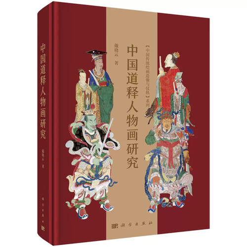 【现货正版】中国道释人物画研究 戴晓云 著 中国传统绘画造像与仪轨系列 宗教文化艺术演进研究 解析唐宋至清代道释人物画演变 - 图3