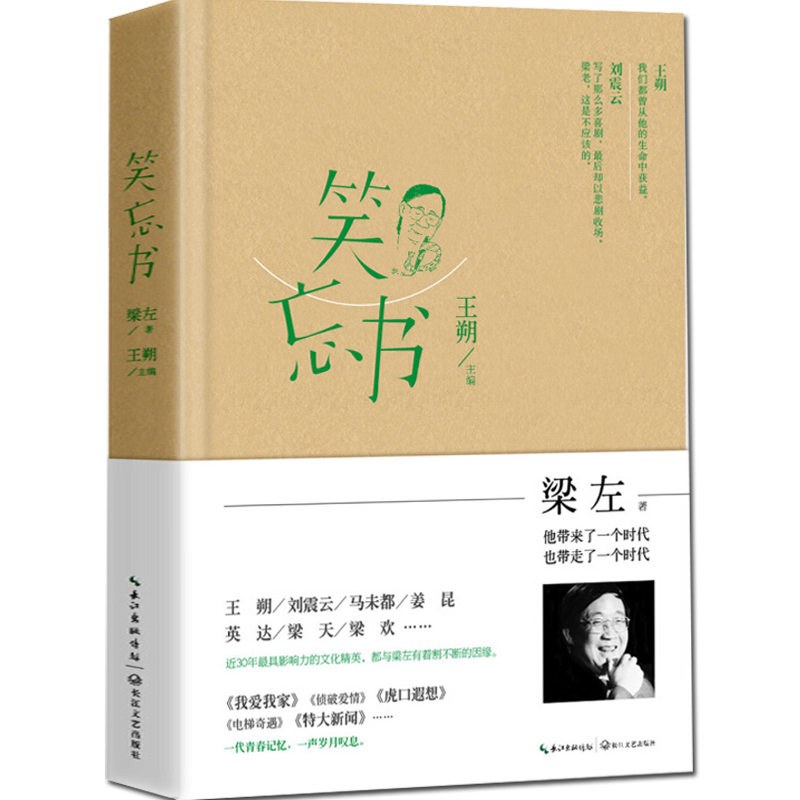 现货正版 笑忘书 梁左 王朔作品集 我爱我家编剧 随笔相声 情景喜剧怀旧特色的现当代文学书籍排行榜刘震云 马未都 英达 姜昆荐 - 图3