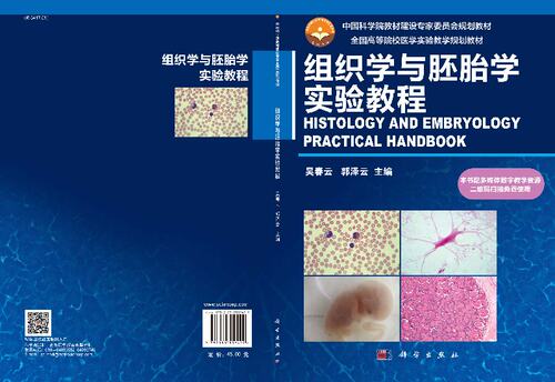 组织学与胚胎学实验教程吴春云 郭泽云 - 图2