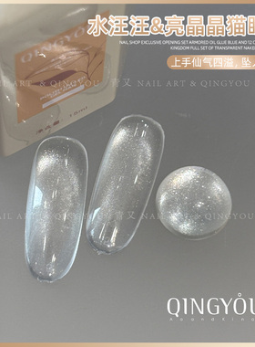网红水汪汪猫眼甲油胶