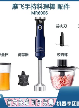 MORPHY摩飞多功能料理机棒MR60060708配件绞肉杯玻璃碗刀头杯盖子