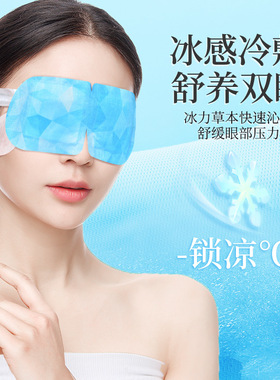 水凝胶冷敷眼罩 夏季清凉眼罩冰凉眼罩艾草冰敷眼罩