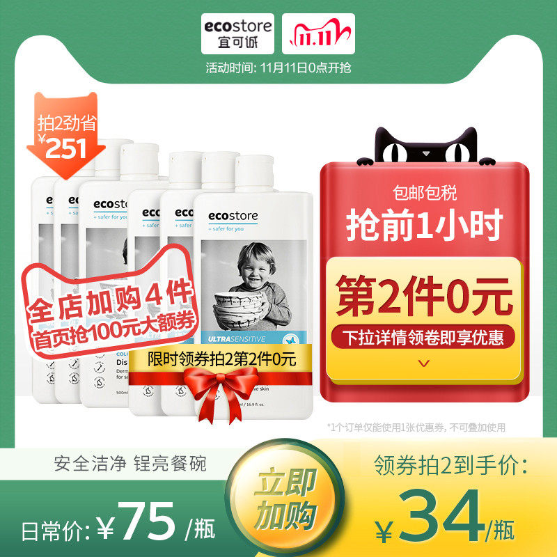 双11预告 Ecostore 宝宝专用无香洗洁精 500mL*3瓶*2件 ￥102包邮包税（限1小时）