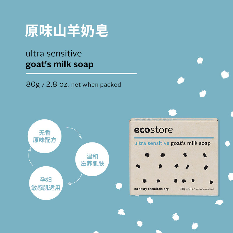 【直播u先试用】ecostore山羊奶皂 ecostore海外香皂