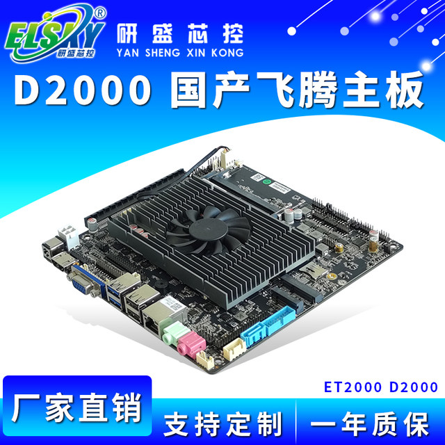 Yansheng domestic Feiteng D2000 dual network 8USB motherboard
