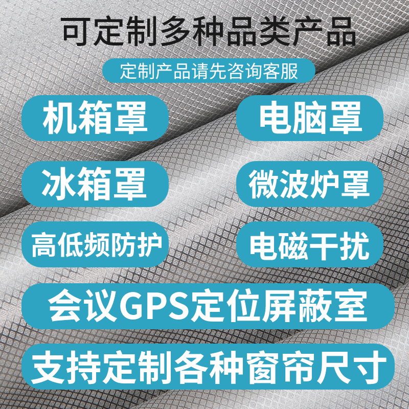 防电磁波辐射挡布面料窗帘手机信号隔离板冰箱电脑罩帐篷屏蔽材料 - 图2