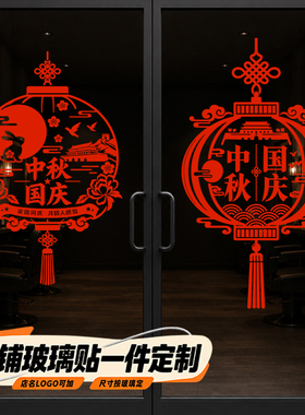 中秋国庆节玻璃贴纸场景新款主题饰品灯笼门店定制门贴网红贴画