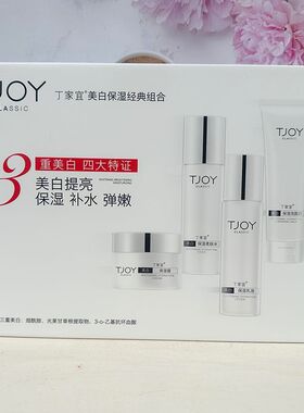 丁家宜美白保湿洗面奶柔肤水乳液面霜套装补水祛斑护肤品套盒正品