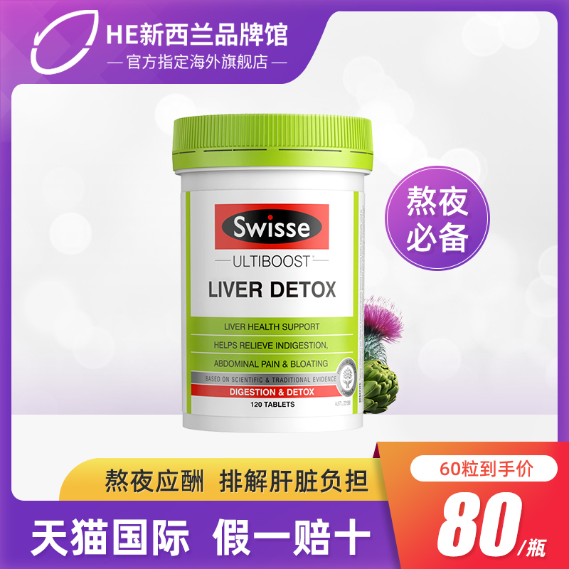 swisse护奶蓟草旰片肝脏熬夜保健品解酒醒酒水飞蓟养护澳洲斯维诗 - 图2