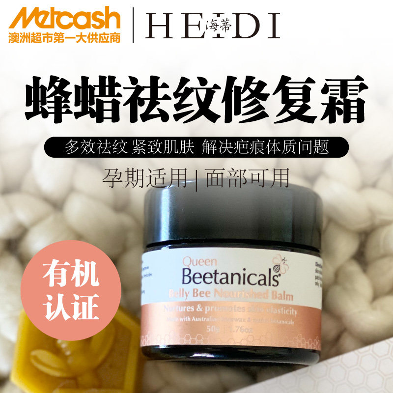 澳洲beetanicals蜂蜡祛纹修复霜 Metcash海外妊娠纹护理