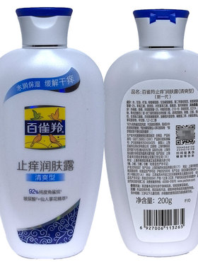 百雀羚止痒润肤露保湿浴后身体乳