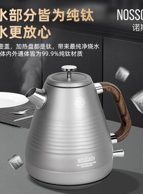 诺斯凯其纯钛电热水壶家用自动断电烧水壶大容量泡茶专用电水壶