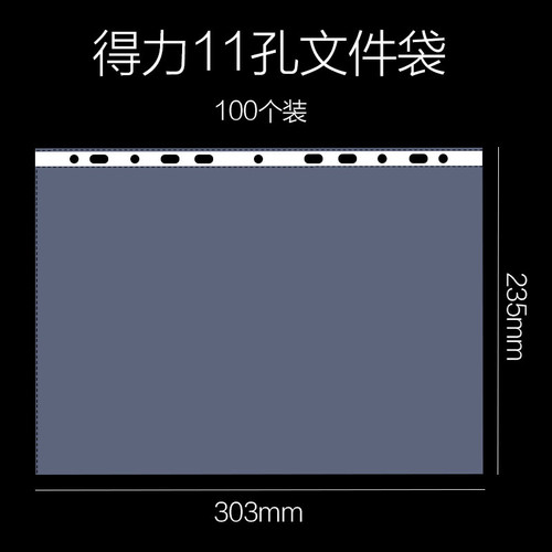 得力11孔透明文件保护袋a4快捞夹用打孔透明活页插页资料袋单张打孔透明A4文件袋收纳整理文档归类磨砂透明袋-图3