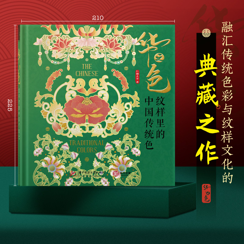 《华之色：纹样里的中国传统色》