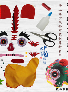 布老虎diy材料包民间工艺品玩偶布艺DIY制作材料儿童学校手工课堂