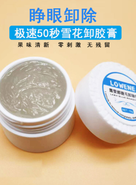 卸胶膏卸睫毛嫁接无刺激卸妆膏卸除睫膏睫毛膏睫毛胶美睫专用