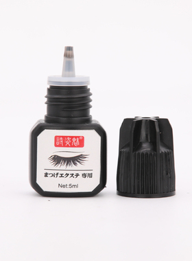 进口小黑瓶胶水5ml嫁接睫毛专用 速干持久 美睫种假睫毛工具
