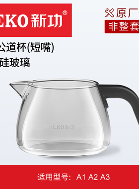新功萃茶机原厂配件配壶公道杯
