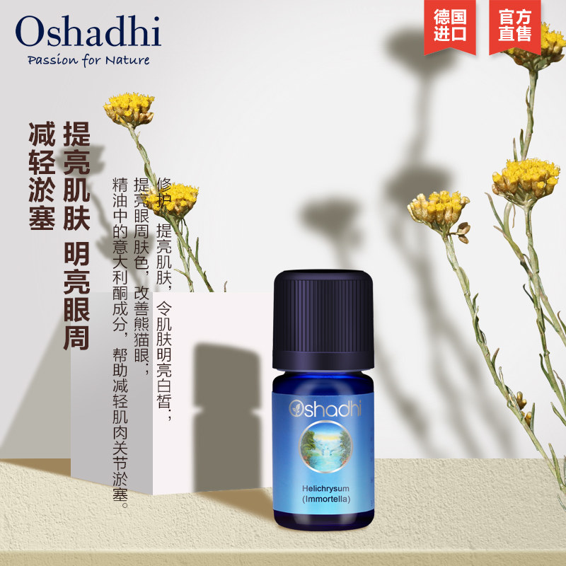 oshadhi永久花单方3ml闭口精油 Oshadhi单方精油