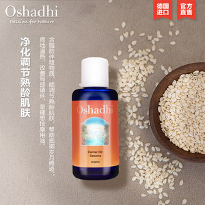 oshadhi德国O家 芝麻油滋润肌肤清洁身体按摩油基础油