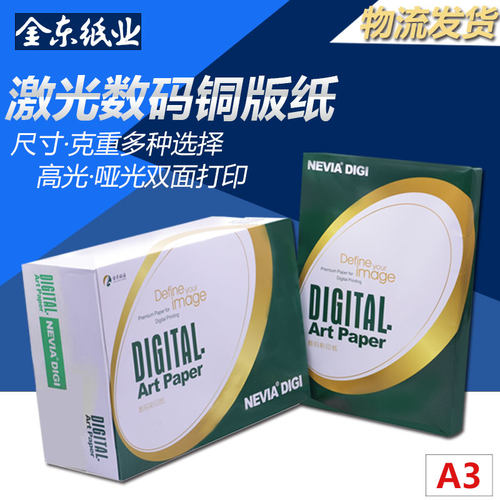 金东妮维雅激光铜版纸A3高光哑粉双面打印128g157g200g250g300g - 图0