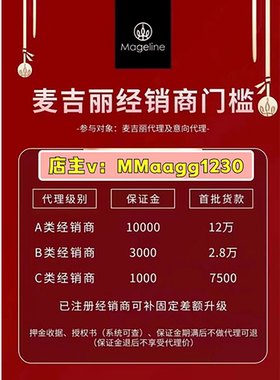 麦吉丽代理价格表加盟商会员VIP