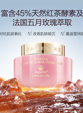 麦吉丽补水保湿冻膜红茶玫瑰面膜