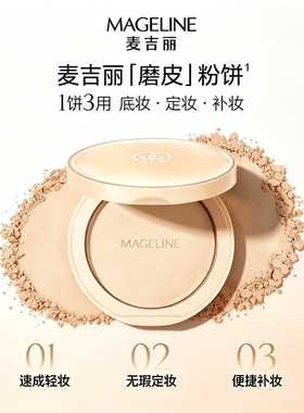 麦吉丽磨皮粉饼清透定妆隐毛孔