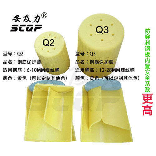 安及力SCQP-Q2钢筋保护帽内置加强钢板防戳穿防穿刺Rebar caps - 图1