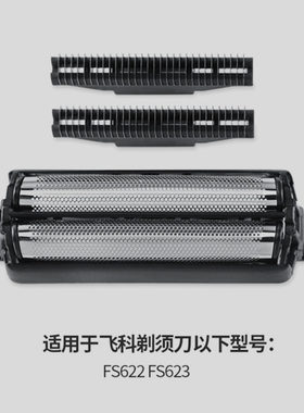 飞科FB5刀头刀网 FS622 FS623剃须刀往复式配件网罩刀片原装正品