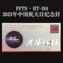 Xinghua Post Society PFTN-HT-104 2023 Mid-year Air China Sky Day Souvenir Cover Spaceflight