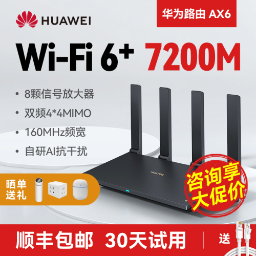 【顺丰当天发】华为ax6路由器家用千兆端口高速全屋无线wifi6覆盖穿墙王增强器大功率光纤宽带电竞路由器