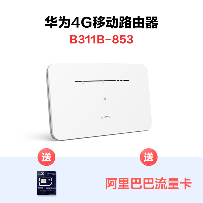 【顺丰速发】华为4g移动路由器Pro随身wifi便携式插卡网络cpe网卡移动热点家用宿舍租房全网通B535高速流量-图0