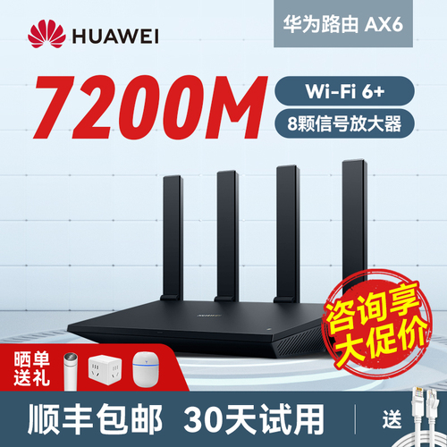 【顺丰当天发】华为ax6路由器家用千兆端口高速全屋无线wifi6覆盖穿墙王增强器大功率光纤宽带电竞路由器