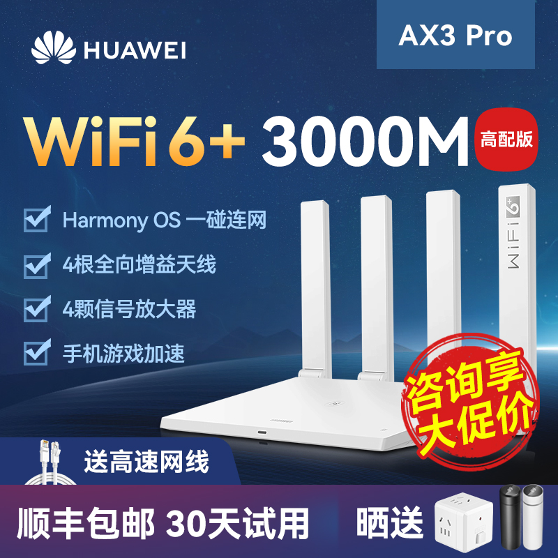 【顺丰当天发】华为WiFi6路由器AX3Pro高配版路由器千兆端口双频家用全屋高速无线WiFi光纤路由器穿墙王3000M