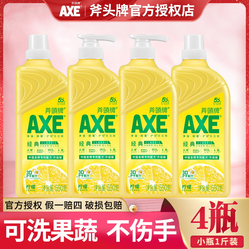 AXE斧头牌柠檬洗洁精4瓶*500g不伤手家庭装用食品用果蔬官方正品