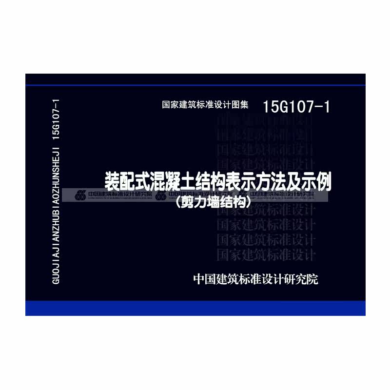 正版国标图集 15G107-1装配式混凝土结构表示方法及示例（剪力墙结构）_虎窝淘