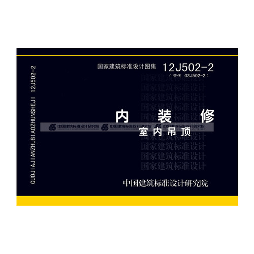 正版国标图集 12J502-2 内装修 室内吊顶 - 图0
